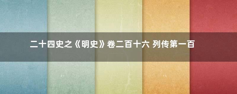 二十四史之《明史》卷二百十六 列传第一百四原文